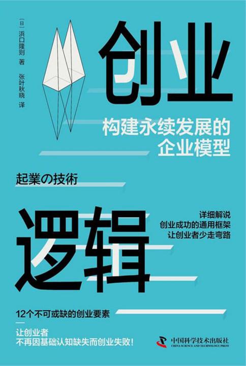 创业逻辑:构建永续发展的企业模型
