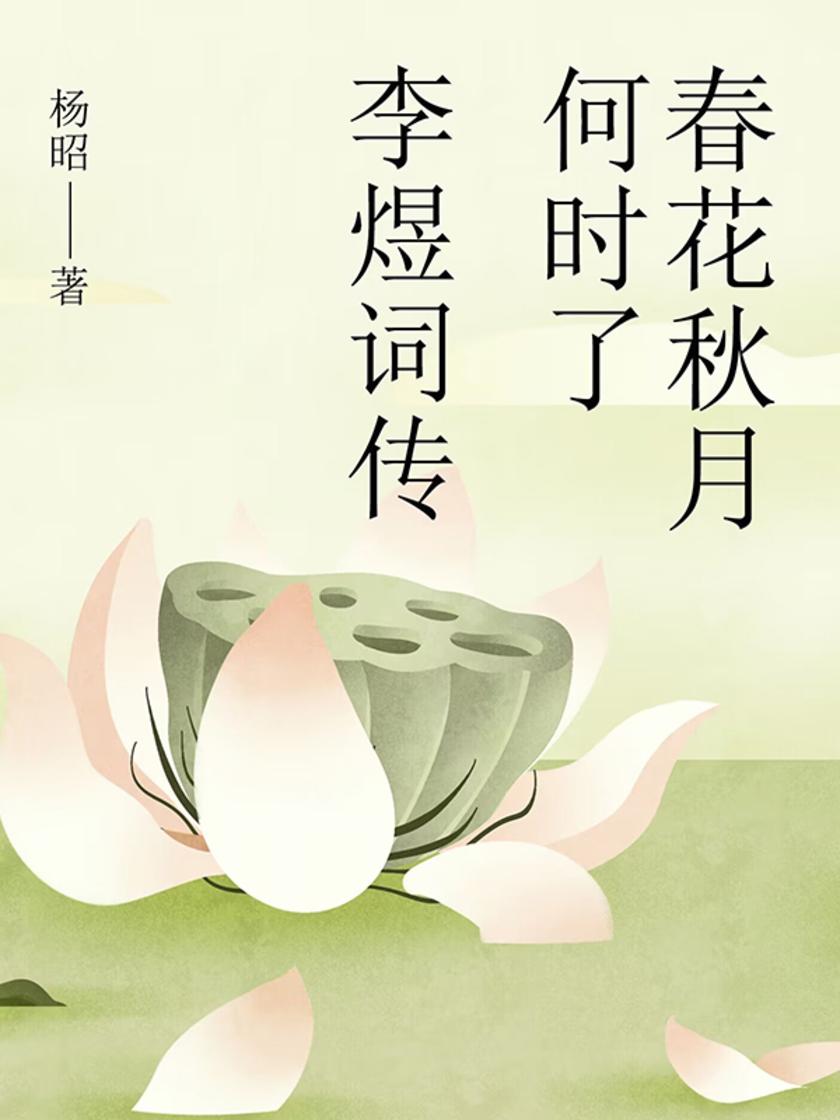 春花秋月何时了:李煜词传