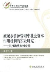 流域水资源管理中社会资本作用机制的实证研究：黑河流域案例分析(仅适用PC阅读)