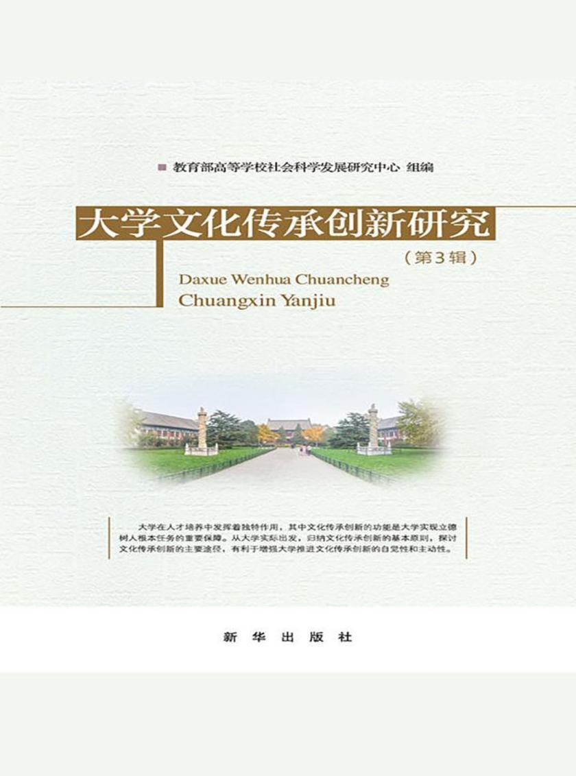 大学文化传承创新研究第三辑