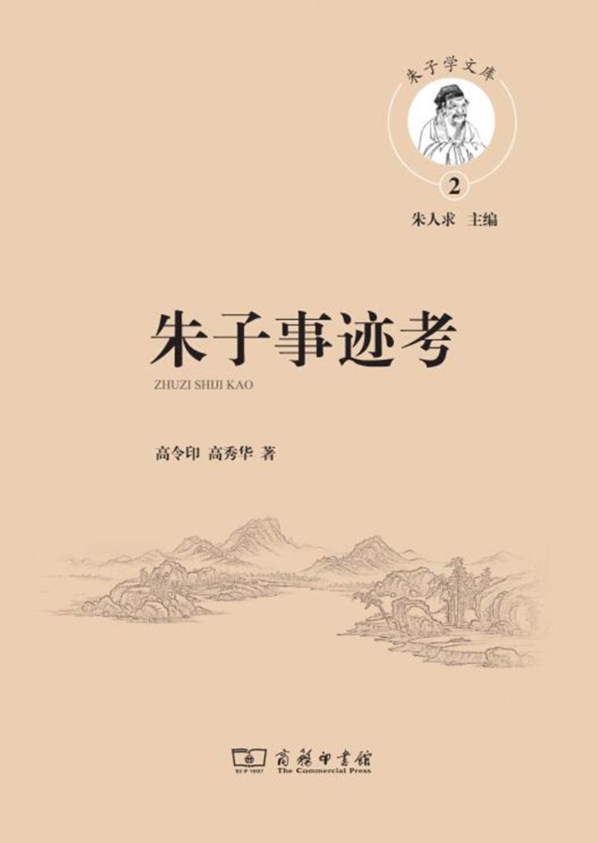 朱子事迹考(朱子学文库)