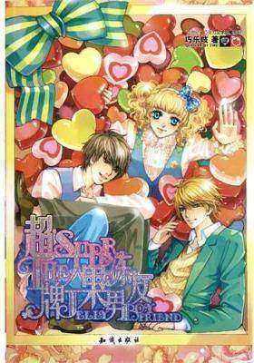 魅丽优品--超大牌果冻男友(试读本)