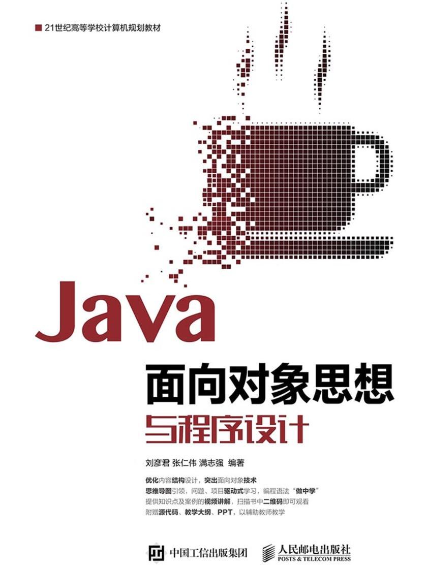 Java面向对象思想与程序设计