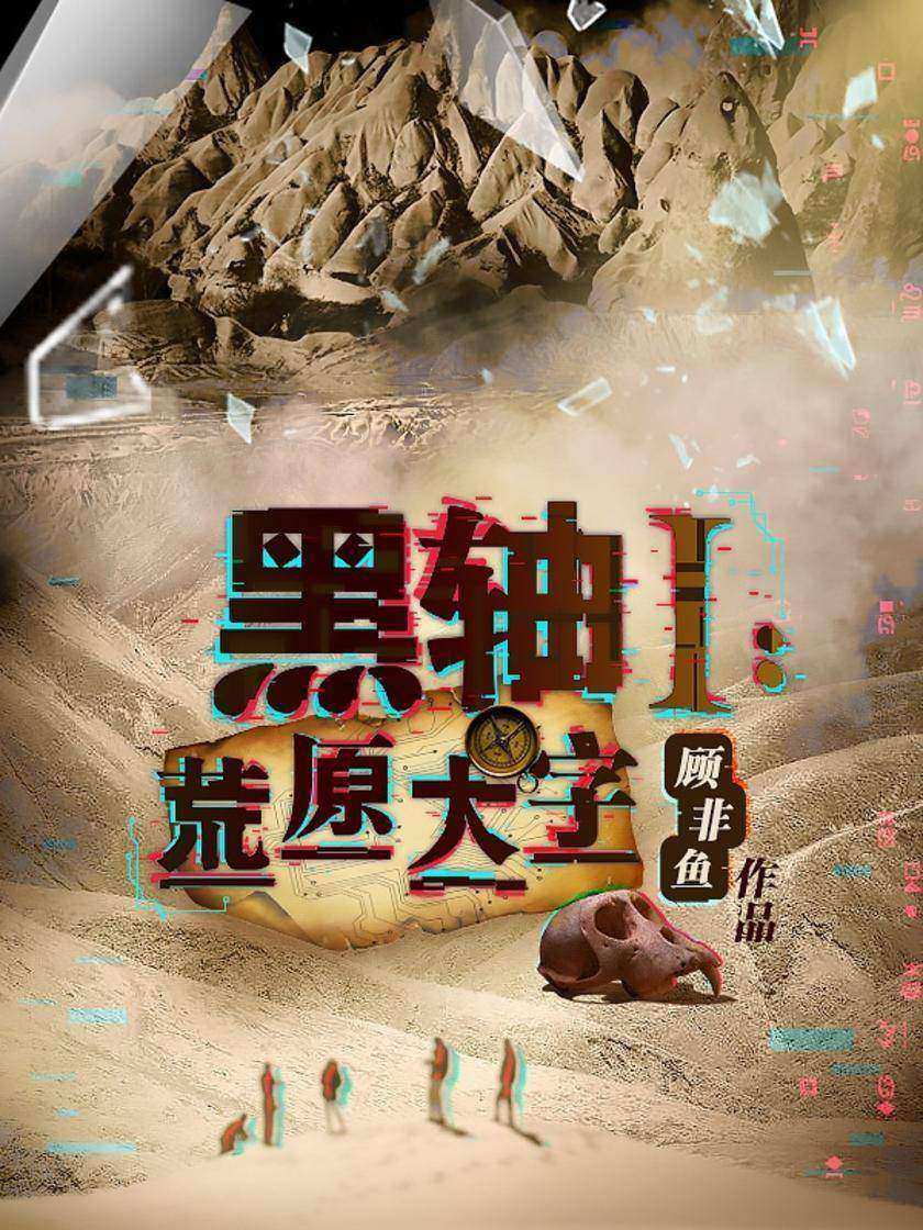 黑轴1：荒原大字(南派三叔、 天下霸唱推荐《西夏死书》作者顾非鱼科幻悬疑作品！《暗黑者》编剧周浩晖，银河奖得主王晋康鼎力推荐！)