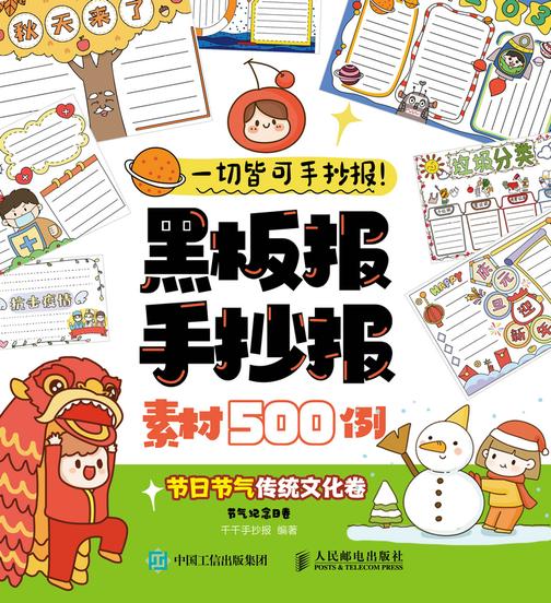 一切皆可手抄报!黑板报手抄报素材500例 节日节气传统文化卷