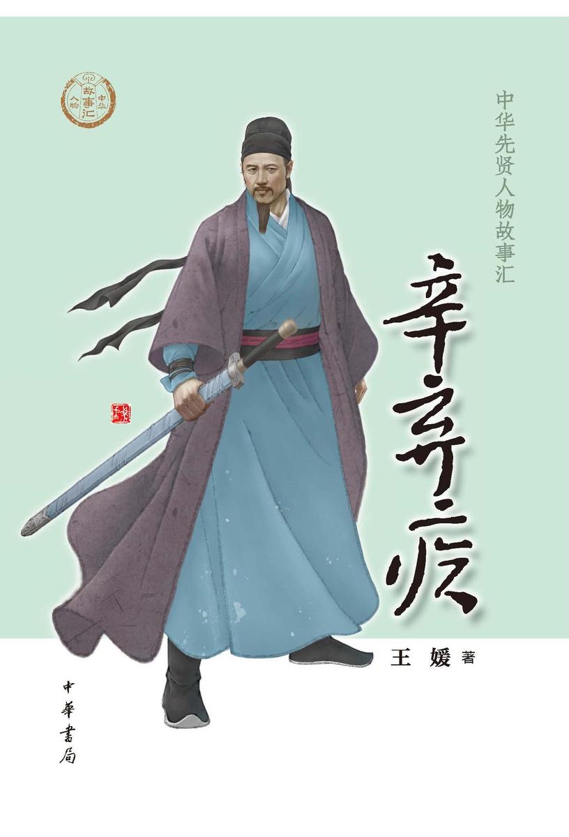 辛弃疾--中华先贤人物故事汇  中华书局出品