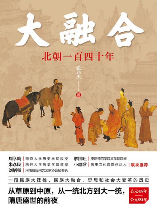 大融合:北朝一百四十年