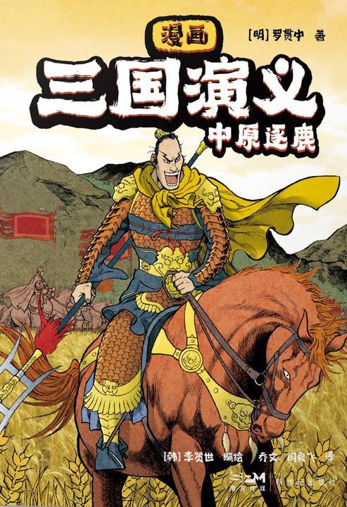 漫画三国演义3.中原逐鹿
