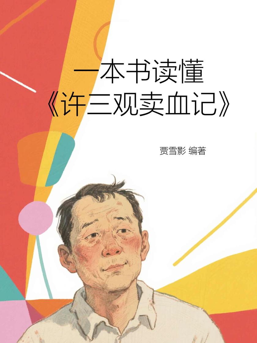 一本书读懂《许三观卖血记》