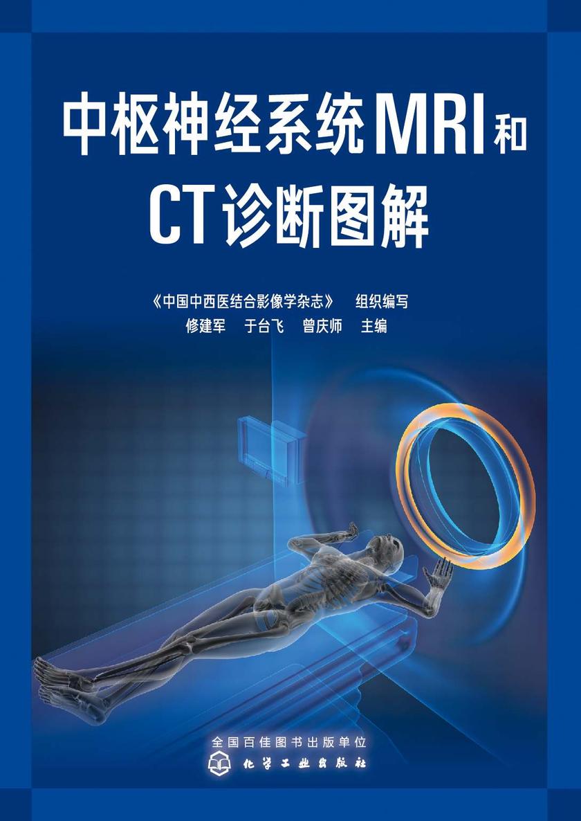 中枢神经系统MRI和CT诊断图解
