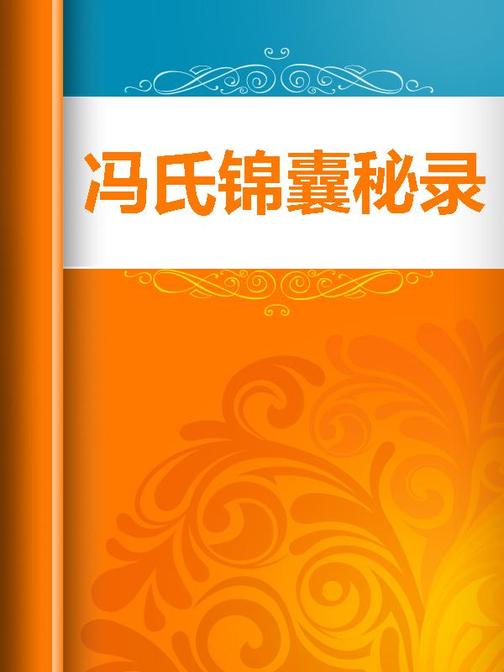 冯氏锦囊秘录