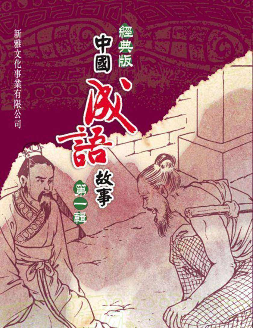 經典版中國成語故事·第一輯