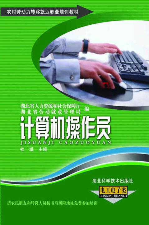计算机操作员(农村劳动力转移就业职业培训教材丛书)