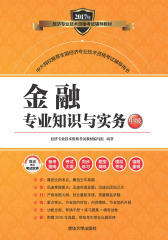 金融专业知识与实务：中级