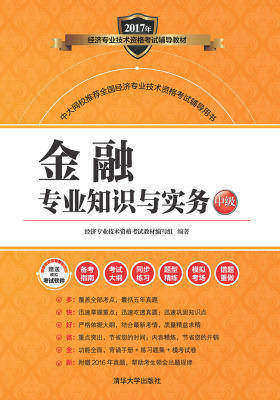金融专业知识与实务:中级