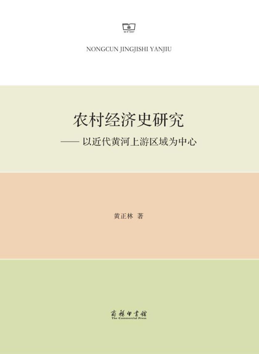 农村经济史研究：以近代黄河上游区域为中心