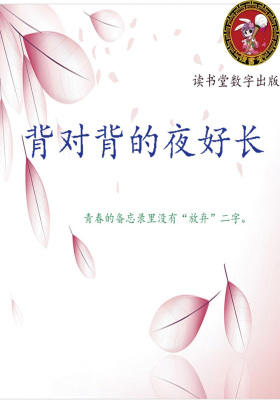 背对背的夜好长