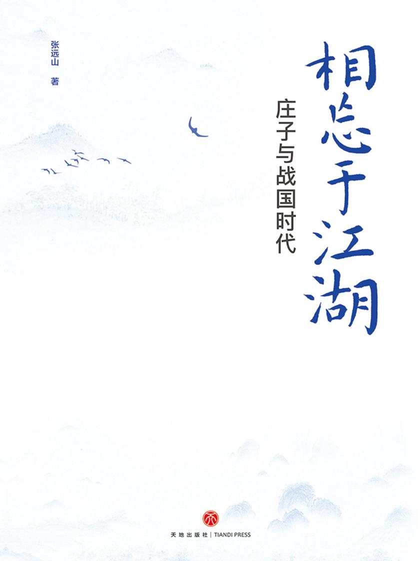 相忘于江湖:庄子与战国时代