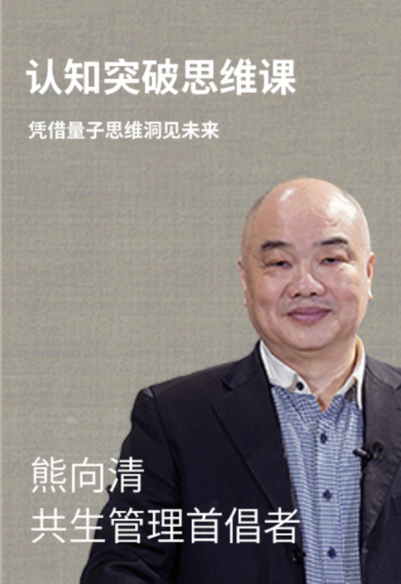 第38集 凭借量子思维洞见未来(此商品为视频课程)