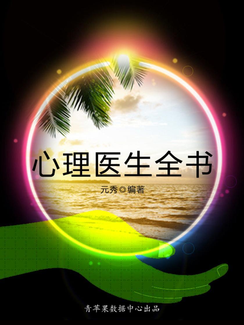 心理医生全书