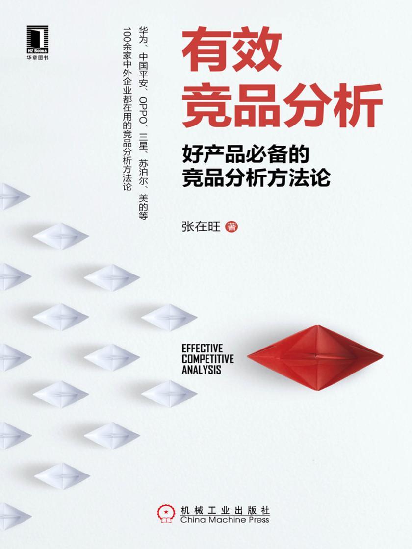 有效竞品分析:好产品的竞品分析方法论