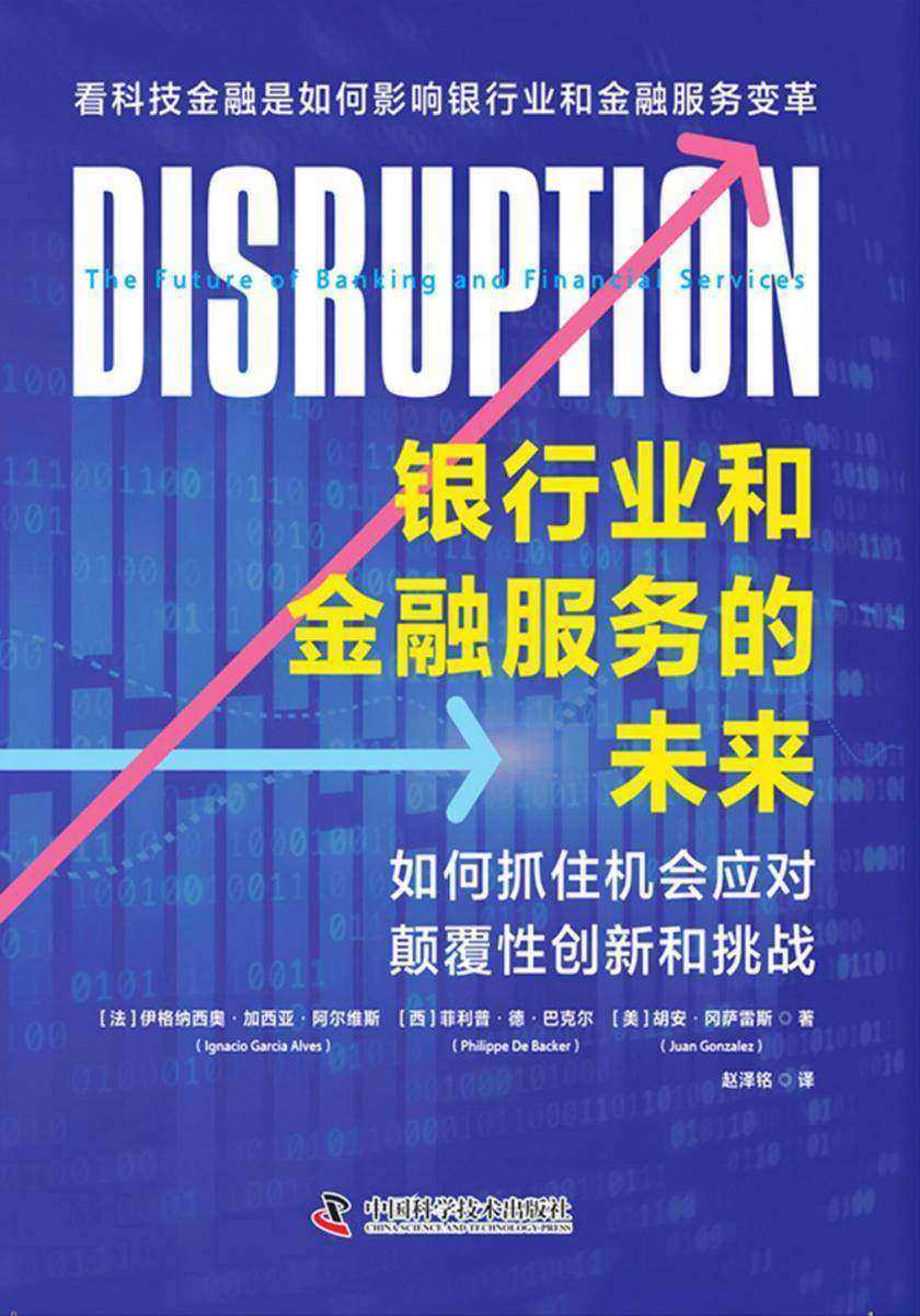 银行业和金融服务的未来:如何抓住机会应对颠覆性创新和挑战
