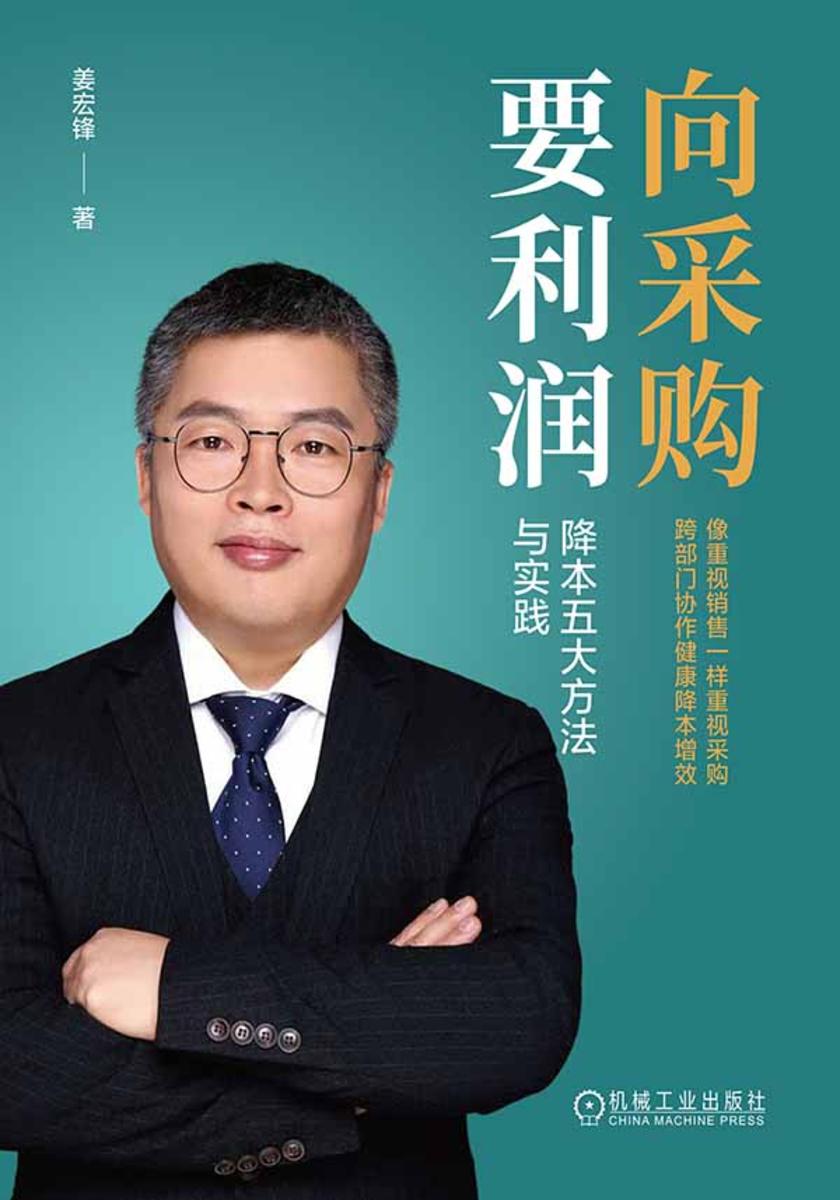 向采购要利润:降本五大方法与实践