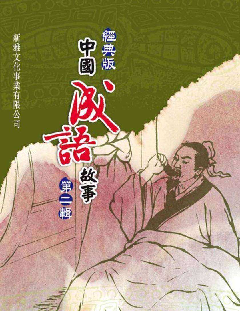 經典版中國成語故事·第二輯