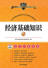经济基础知识：初级