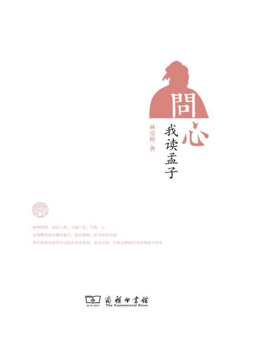 问心:我读孟子