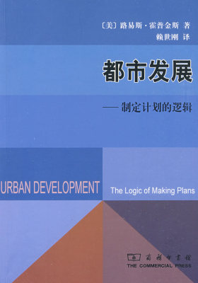 都市发展——制定计划的逻辑(试读本)