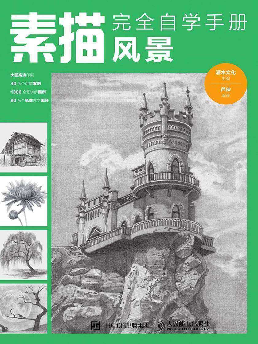 素描完全自学手册——风景