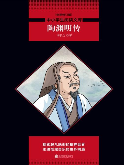 陶渊明传