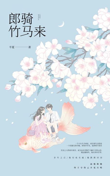 郎骑竹马来(《花开半夏》作者半夏重磅新作，无线年度最受期待的青梅竹马言情小说！深情比肩顾漫的《何以笙箫默》，精彩不逊于丁墨的《你和我的倾城时光》！)