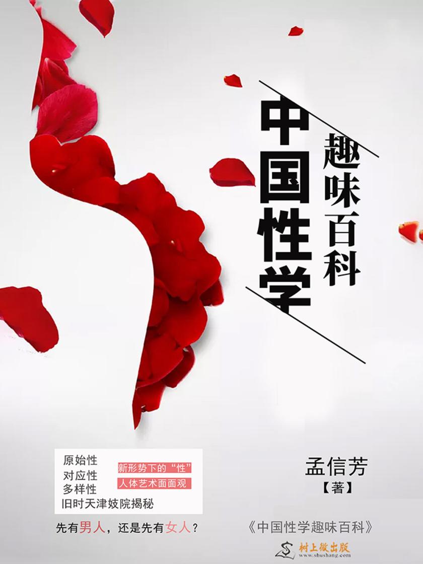 中国性学趣味百科