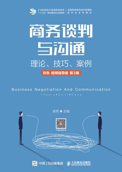 商务谈判与沟通——理论、技巧、案例(双色 视频指导版 第3版)
