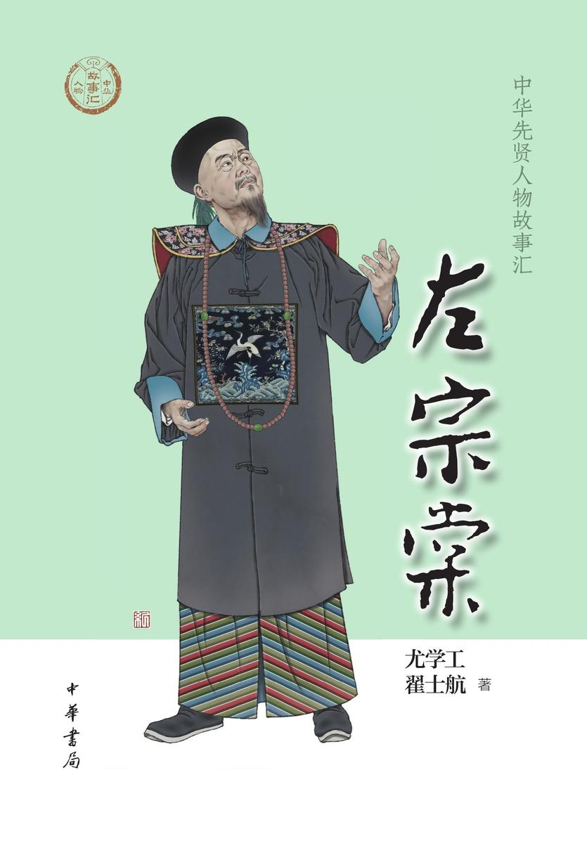 左宗棠--中华先贤人物故事汇 中华书局出品
