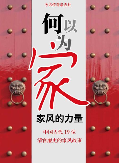 何以为家:家风的力量