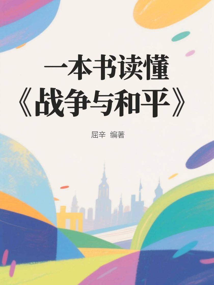 一本书读懂《战争与和平》
