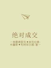 绝对成交（解读版）