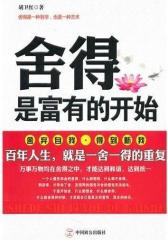 舍得是富有的开始(试读本)