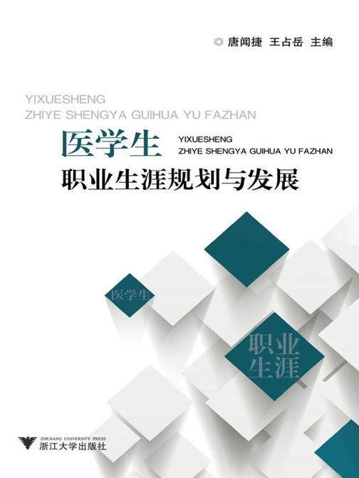 医学生职业生涯规划与发展