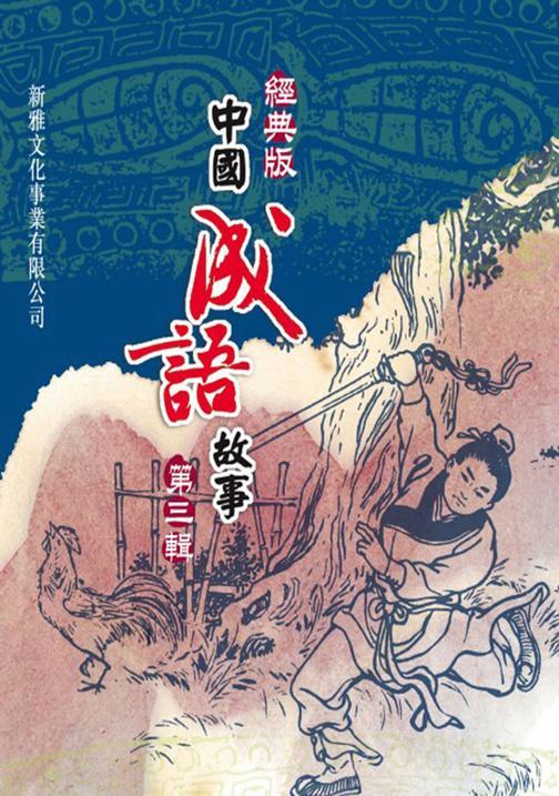 經典版中國成語故事·第三輯