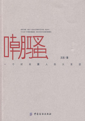 嘲骚:一个时尚圈人的大实话