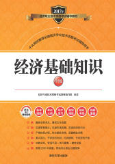 经济基础知识(中级)