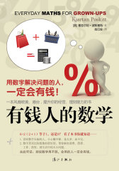 《有钱人的数学：用数字解决问题的人，一定会有钱！》(试读本)