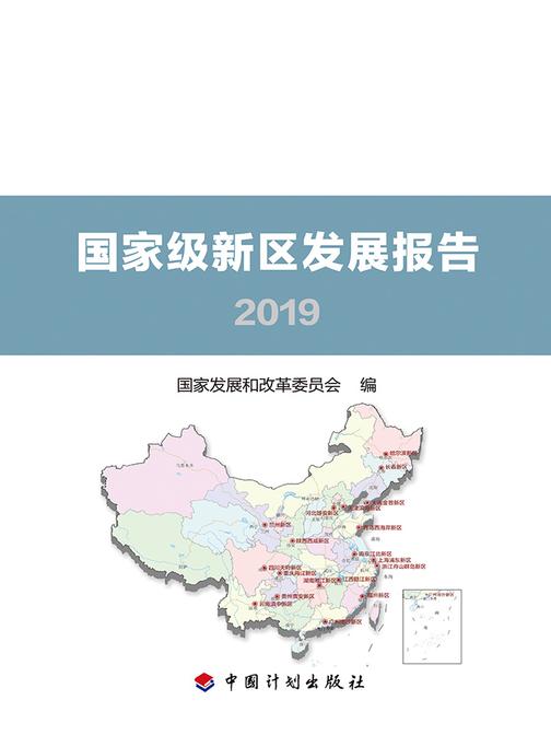 国家级新区发展报告2019