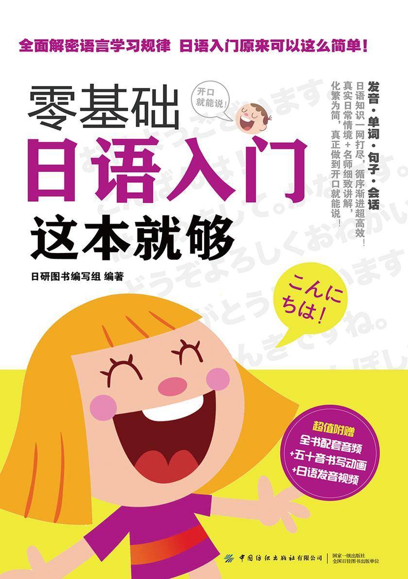 零基础日语入门 这本就够