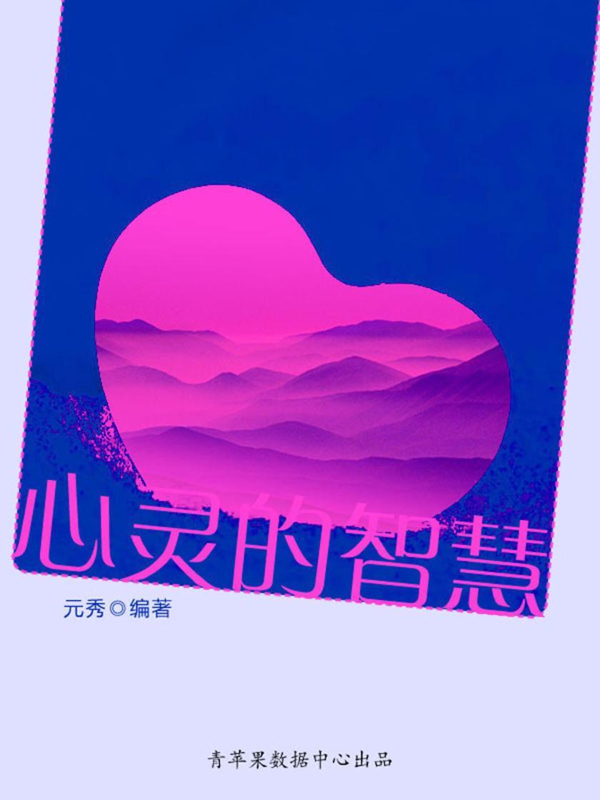 心灵的智慧