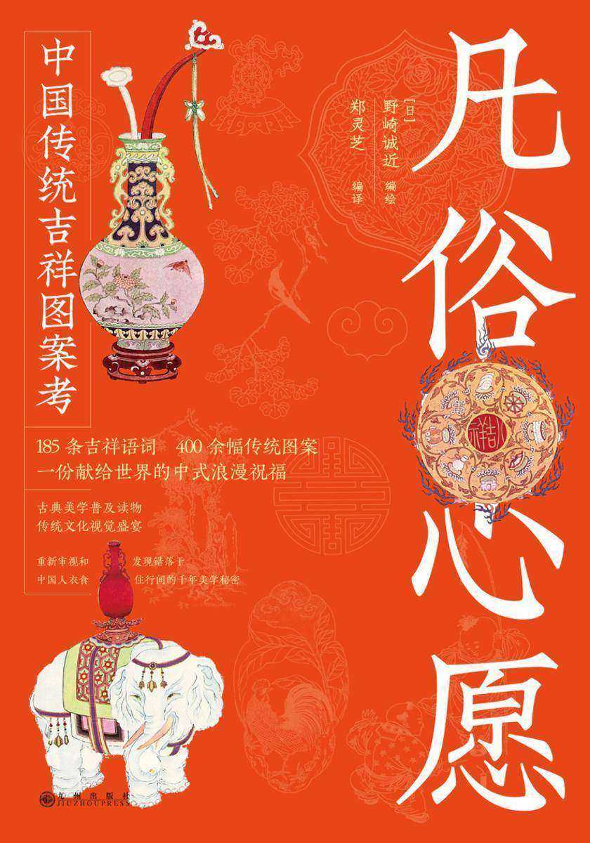 凡俗心愿:中国传统吉祥图案考(当当专享典藏版)
